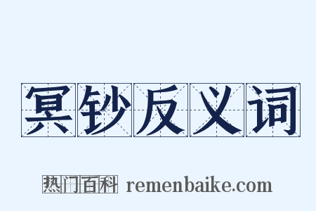 冥钞反义词是什么意思的图片